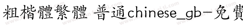 粗楷体繁体 普通chinese_gb字体转换